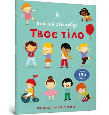 Usborne First Sticker Book Your Body (Ukrainian language) - Felicity Brooks - cover