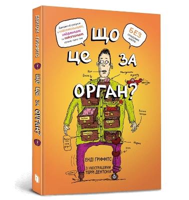 WHAT BODY PART IS THAT?: A Wacky Guide to the Funniest, Weirdest, and Most Disgustingest Parts of Your Body (Ukrainian language) - Andy Griffiths - cover