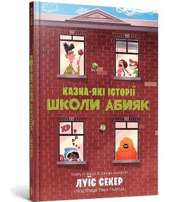 Sideways Stories from Wayside School (Ukrainian language) - Luis Seker - cover