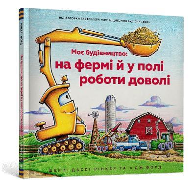 Construction Site Farming Strong All Year Long (Ukrainian language) - Sherri Duskey Rinker - cover