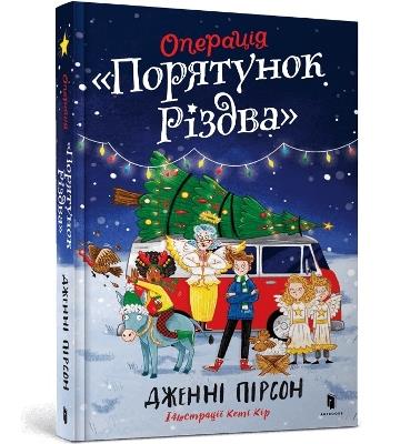 Operation Nativity. Ukrainian edition - Jenny Pearson - cover