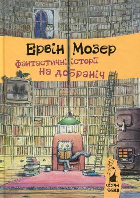 Fantastic stories for good night - Erwin Moser - cover
