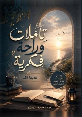 تأملات وراحة فكرية - خديجة زكار - cover