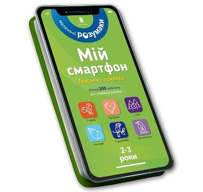 My smartphone. 2-3 years. Animals and nature (Ukrainian language) - Marianne Dupuis-Soz,Charlotte Ameling,Catherine Ferrier - cover