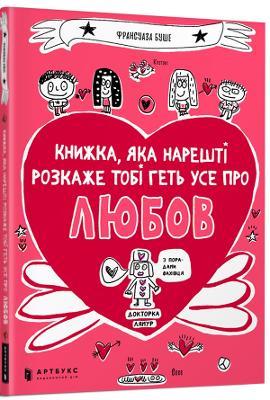 The book that will finally explain everything about love (Ukrainian language) - Francoize Boucher - cover