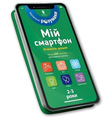My smartphone. 2-3 years. We learn every day (Ukrainian language) - Marianne Dupuis-Soz,Charlotte Ameling,Catherine Ferrier - cover