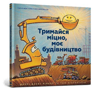 Mighty, Mighty Construction Site (Ukrainian language) - Sherri Duskey Rinker - cover