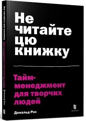 Don't Read This Book (Ukrainian language): Time Management for Creative People - Donald Roos - cover