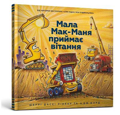 Three Cheers for Kid McGear! (Ukrainian language) - Sherri Duskey Rinker - cover