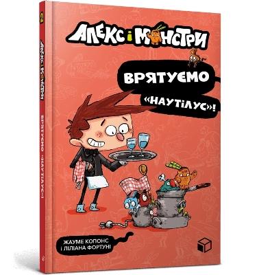 Alex and the monsters. Let's save Nautilus! (Ukrainian language) - Jaume Copons - cover