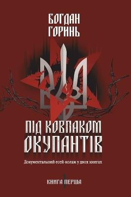 Під ковпаком окупантів: Документальний есей-колаж у двох книгах. К
 - Богдан Горинь - cover