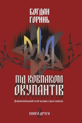 Під ковпаком окупантів: Документальний есей-колаж у двох книгах. К
 - Богдан Горинь - cover