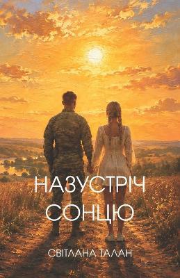 Назустріч Cонцю: Повість - Світлана Талан - cover