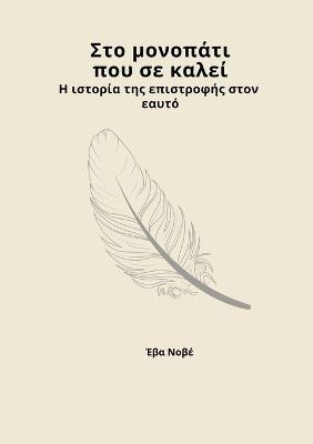 Στο μονοπάτι που σε καλεί / Η ιστορία της επιστροφή - Eva Nove - cover