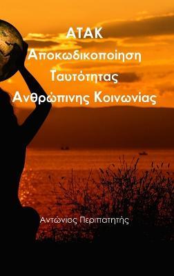 Atak - Αντώνιος Περιπατητής - cover