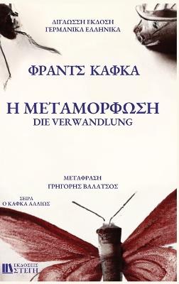 H METAMORFOSH German/Greek: Library Hardcover Edition - Franz Kafka - cover