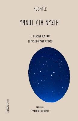Ymnoi Sth Nyxta: Greek edition - Novalis - cover