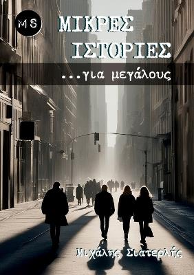 Μικρές Ιστορίες για μεγάλους: Συλλογή διηγημάτων - Michael Siaterlis - cover