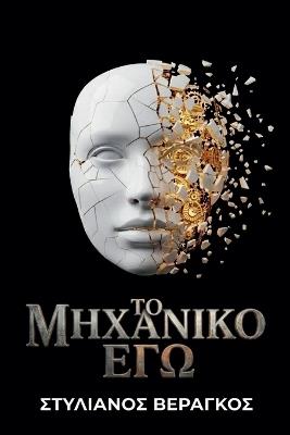 ΤΟ ΜΗΧΑΝΙΚΟ ΕΓΩ - ΣΤΥΛΙΑΝΟΣ ΒΕΡΑΓΚΟΣ - cover
