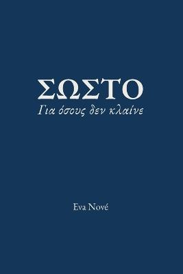 ΣΩΣΤΟ / Για όσους δεν κλαίνε - Eva Nové - cover
