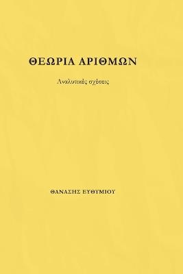 ΘΕΩΡΙΑ ΑΡΙΘΜΩΝ: Αναλυτικές Σχέσεις - ΘΑΝΑΣΗΣ ΕΥΘΥΜΙΟΥ - cover