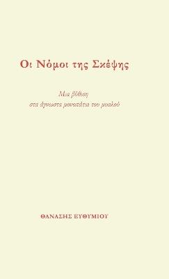 Οι Νόμοι της Σκέψης: Μια βύθιση στα άγνωστα μονοπάτια του μυαλού - ΘΑΝΑΣΗΣ ΕΥΘΥΜΙΟΥ - cover