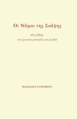 Οι Νόμοι της Σκέψης: Μια βύθιση στα άγνωστα μονοπάτια του μυαλού - ΘΑΝΑΣΗΣ ΕΥΘΥΜΙΟΥ - cover
