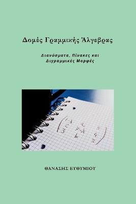 Δομές Γραμμικής Άλγεβρας: Διανύσματα, Πίνακες και Διγραμμικές Μορφές - ΘΑΝΑΣΗΣ ΕΥΘΥΜΙΟΥ - cover