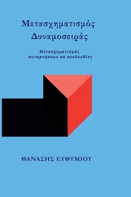 Μετασχηματισμός Δυναμοσειράς: Μετασχηματισμός συναρτήσεων σε ακολουθίες - ΘΑΝΑΣΗΣ ΕΥΘΥΜΙΟΥ - cover