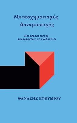 Μετασχηματισμός Δυναμοσειράς: Μετασχηματισμός συναρτήσεων σε ακολουθίες - ΘΑΝΑΣΗΣ ΕΥΘΥΜΙΟΥ - cover