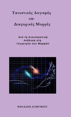 Τανυστικός Λογισμός και Διαφορικές Μορφές - ΘΑΝΑΣΗΣ ΕΥΘΥΜΙΟΥ - cover