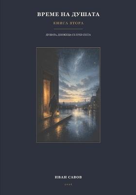 Време на душата - Книга втора: Душата, движеща се през света - Иван Савов - cover