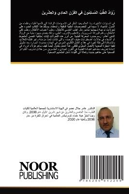 رُوّادُ الطِّبِّ المُسلِمُونَ في القَرْن - الدكتور عامر جلال - cover