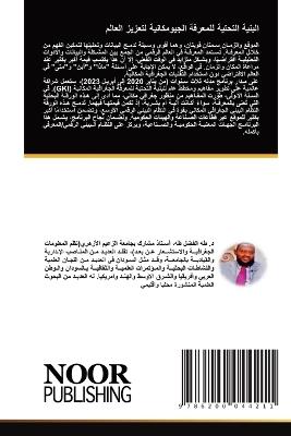 البنية التحتية للمعرفة الجيومكانية لتعزي - طه الفضل طه علي - cover