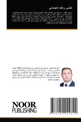 التفسير والنقد الاجتماعي - صباح السليمان - cover