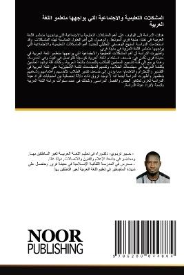 المشكلات التعليمية والاجتماعية التي يواج - موسى عيسى زين الدين,ابراهيم انياس - cover