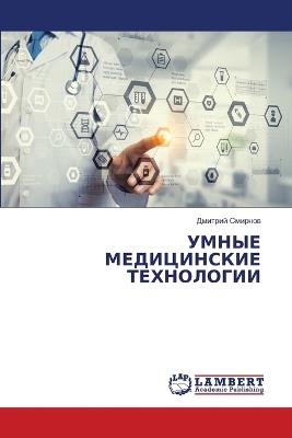 УМНЫЕ МЕДИЦИНСКИЕ ТЕХНОЛОГИИ - Дмитрий Смирнов - cover