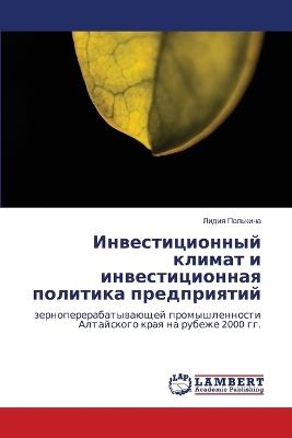 Инвестиционный климат и инвестиционная п - Лидия Полькина - cover