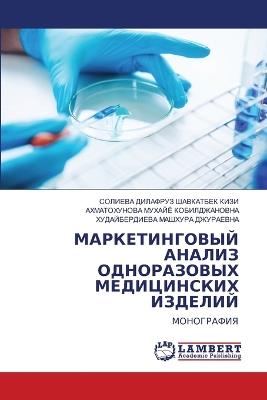 МАРКЕТИНГОВЫЙ АНАЛИЗ ОДНОРАЗОВЫХ МЕДИЦИ& - ДИЛАФРУЗ ШАВКАТБЕК КИ,МУХАЙЁ КОБИЛДЖАНОВНА,ХУ МАШХУРА ДЖУРАЕВНА - cover