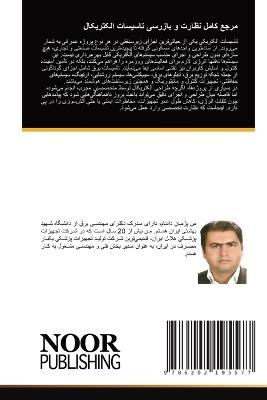 مرجع کامل نظارت و بازرسی تاسیسات الکتریکا  - دکتر پژمان دادنام - cover