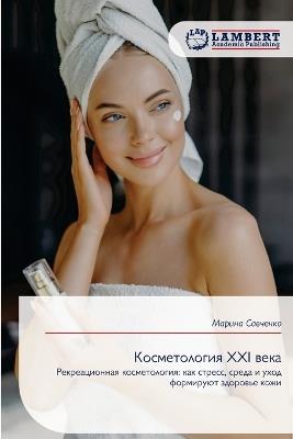 Косметология XXI века - Марина Савченко - cover