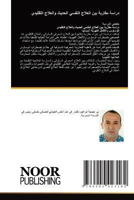 دراسة مقاربة بين العلاج النفسي الحديث وال - ابراهيم بن عجمية - cover