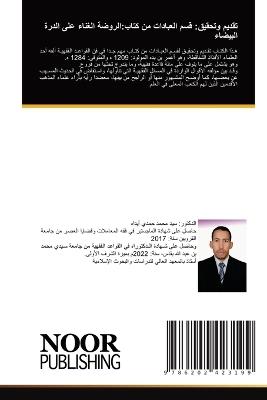 تقديم وتحقيق: قسم العبادات من كتاب الروضة الغناء على الد - سيد محمد حمدي أيداه - cover