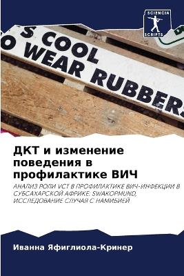 ДКТ и изменение поведения в профилактике h - Ива Яфиглиола-Кринер - cover