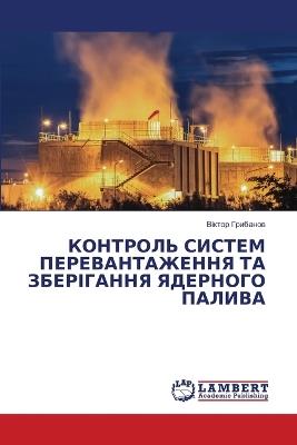 КОНТРОЛЬ СИСТЕМ ПЕРЕВАНТАЖЕННЯ ТА ЗБЕРІГ - Віктор Грибанов - cover