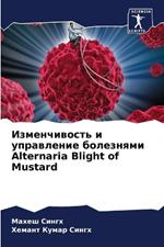 Изменчивость и управление болезнями Alternaria Blight of Mustard