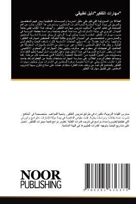 "مهارات التفكير"دليل تطبيقي - فاطمة مطر بن حالول - cover