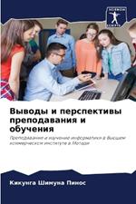 Выводы и перспективы преподавания и обуче