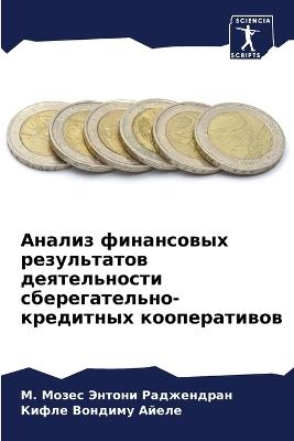 &#1040;&#1085;&#1072;&#1083;&#1080;&#1079; &#1092;&#1080;&#1085;&#1072;&#1085;&#1089;&#1086;&#1074;&#1099;&#1093; &#1088;&#1077;&#1079;&#1091;&#1083;&#1100;&#1090;&#1072;&#1090;&#1086;&#1074; &#1076;&#1077;&#1103;&#1090;&#1077;&#1083;&#1100;&#1085;&#1086;& - &#1052. &#1052,&#1086,&#1079,&#1077,&#1089, &#1069, &#1056,&#1072,&#1076,&#1078,&#1077,&#1085,&#1076,&#1088,&#1072,&#1085,&#1050,&#1080,&#1092,&#1083,&#1077, &#1042,&#1086,&#1085,&#1076,&#1080,&#1084,&#1091, &#1040,&#1081,&#1077,&#1083,&#1077 - cover