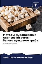 Методы выращивания Agaricus Bisporus - белого пучкового г&